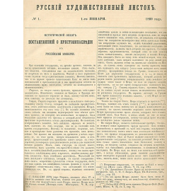Русский художественный листок. 1860 год
