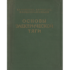 Основы электрической тяги. Часть 1