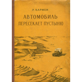 Автомобиль пересекает пустыню