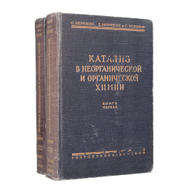 Катализ в неорганической и органической химии (комплект из 2 книг)