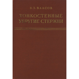 Тонкостенные упругие стержни