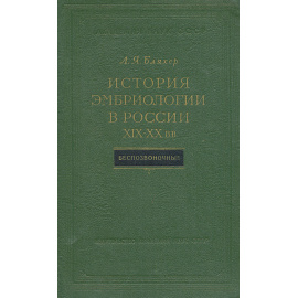 История эмбриологии в России XIX-XX вв. Беспозвоночные