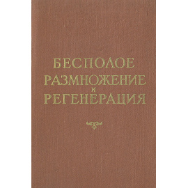 Бесполое размножение и регенерация