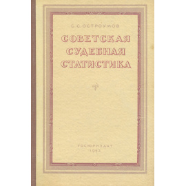 Советская судебная статистика. Часть общая и специальная
