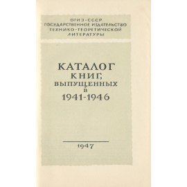 Каталог книг, выпущенных в 1941-1946