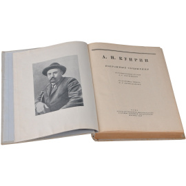 А. И. Куприн. Избранные сочинения