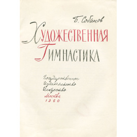 Художественная гимнастика