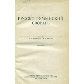 Русско-румынский словарь