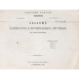 Альбом карикатур и поучительных рисунков