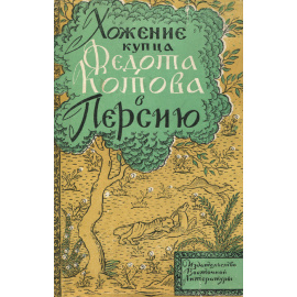 Хождение купца Федота Котова в Персию