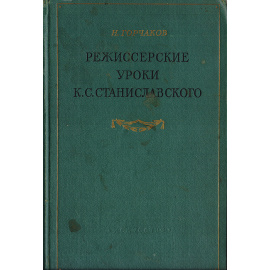 Режиссерские уроки К. С. Станиславского. Беседы и записи репетиций