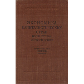 Экономика капиталистических стран после второй мировой войны. Статистический сборник