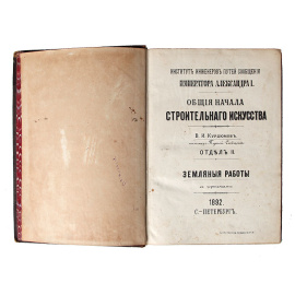 Общие начала строительного искусства. Отдел II. Земляные работы. Отдел III. Деревянные работы (конволют)