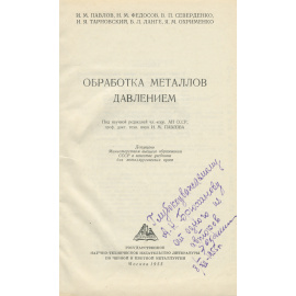 Обработка металлов давлением