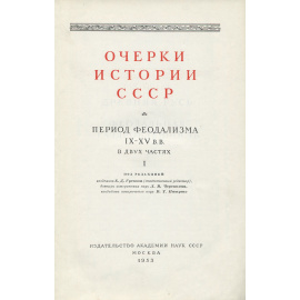 Очерки истории СССР. Период феодализма. IX-XV вв. В 2 частях. Части 1 и 2