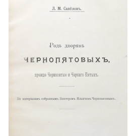 Род дворян Чернопятовых, прежде Чернопятые и Черного Пятых