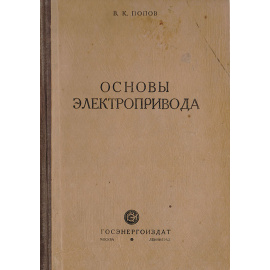 Основы электропривода