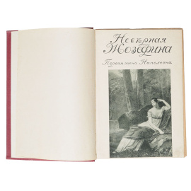 Неверная Жозефина. Первая жена Наполеона