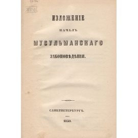 Изложение начал мусульманского законоведения