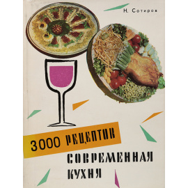 Современная кухня. 3000 рецептов