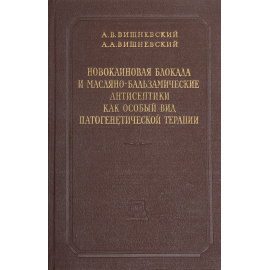 Новокаиновая блокада и масляно-бальзамические антисептики как особый вид патогенетической терапии