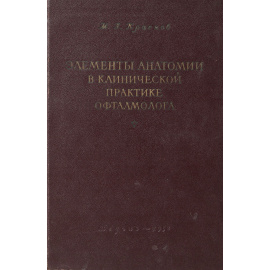 Элементы анатомии в клинической практике офтальмолога