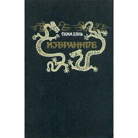 Сыма Цянь. Избранное