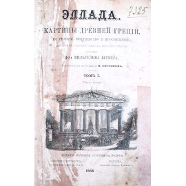 Эллада. Картины Древней Греции, ее религия, могущество и просвещение. В двух томах. В одной книге