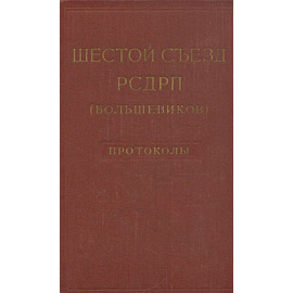 Шестой съезд РСДРП (большевиков). Протоколы