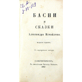 Александр Измайлов. Басни и сказки