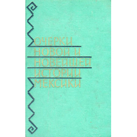 Очерки новой и новейшей истории Мексики