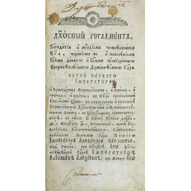 Духовный регламент Петра Первого