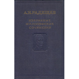 А. Н. Радищев. Избранные философские сочинения