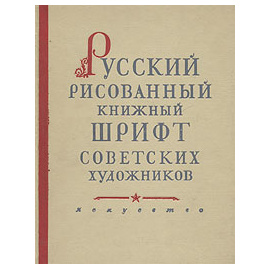Русский рисованный книжный шрифт советских художников. Альбом образцов