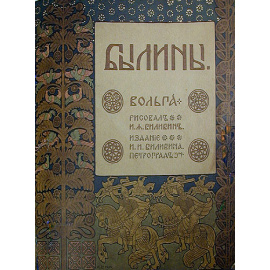 Былины: Вольга