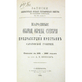 Народные обычаи, обряды, суеверия и предрассудки крестьян Саратовской губернии