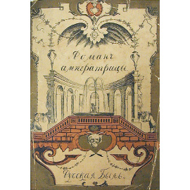 Роман одной Императрицы - Екатерина Вторая