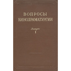 Вопросы кинодраматургии. Выпуск 1
