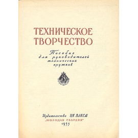 Техническое творчество