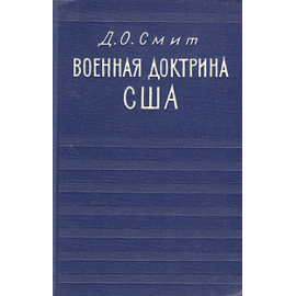 Военная доктрина США. Исследование и оценка