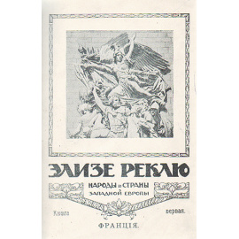 Народы и страны Западной Европы. В двенадцати томах. В двух книгах