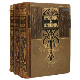 Мужчина и Женщина. Их взаимные отношения и положение, занимаемое ими в современной и культурной жизни. В трех томах