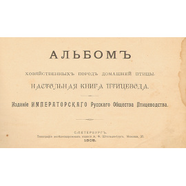 Настольный альбом птицевода