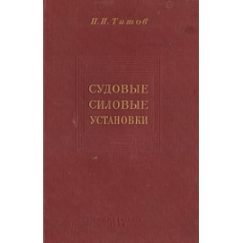 Судовые силовые установки. Анализ и теория