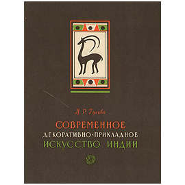 Современное декоративно-прикладное искусство Индии