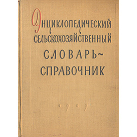 Энциклопедический сельскохозяйственный словарь-справочник