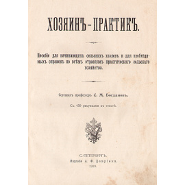Хозяин-практик