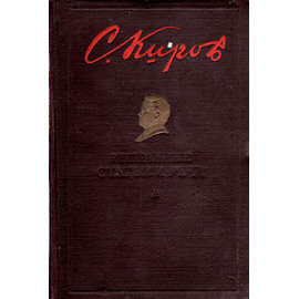 С. Киров. Избранные статьи и речи
