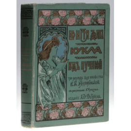 Во имя долга, Кукла, Над пучиной