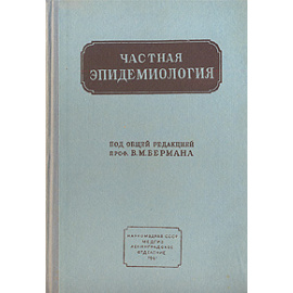 Частная эпидемиология